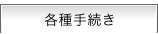 各種手続き