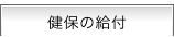 健保の給付