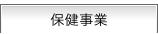保健事業