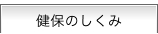 健保のしくみ
