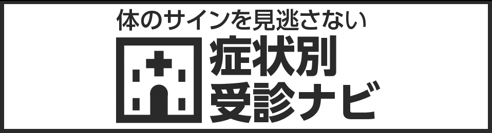 症状別受診ナビ