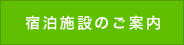 ホテルなどの宿泊施設のご案内