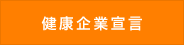 健康企業宣言