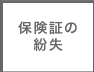 保険証の紛失