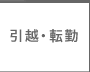 引越・転勤