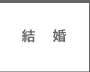 結婚