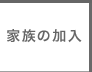 家族の加入