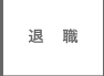 退職