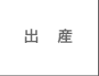 出産