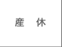 産休