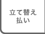 立替払い