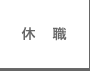 休職