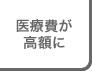 医療費が高額に