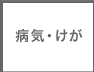 病気・けが