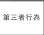 第三者行為