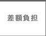 差額負担