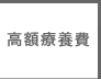 高額療養費