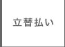 立替払い