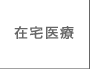 在宅医療