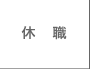 休職