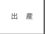 出産