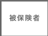 被保険者