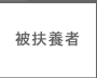 被扶養者