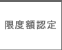 限度額認定