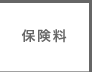 保険料