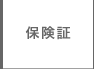 保険証