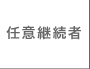 任意継続者
