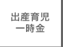 出産育児一時金