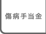 傷病手当金