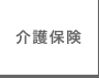 介護保険