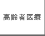 高齢者医療