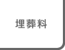 埋葬料