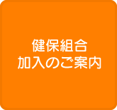 健保組合加入のご案内