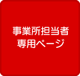 事務所担当者用ページ