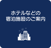 ホテルなどの宿泊施設のご案内