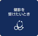 健診を受けたいとき