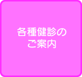 各種健診のご案内