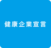 健康企業宣言