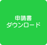 申請書ダウンロード